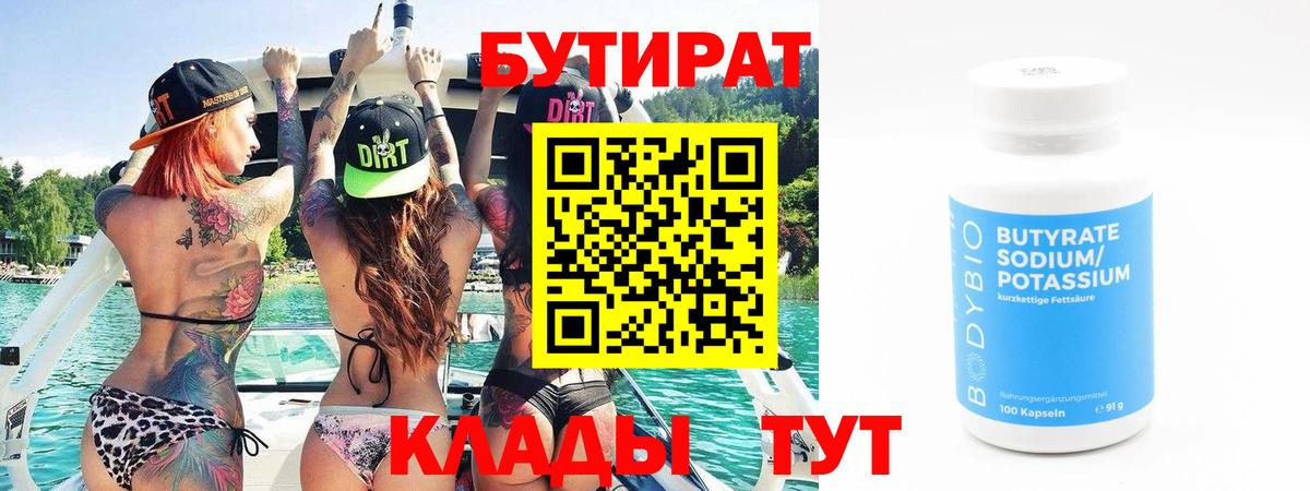 БУТИРАТ 1.4BDO Котельники
